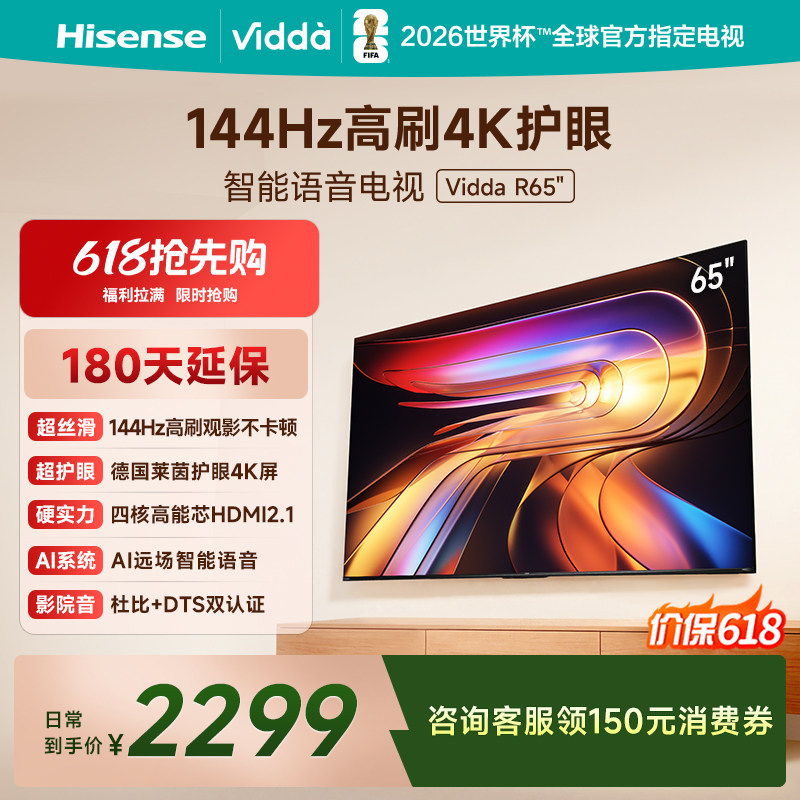 Vidda海信电视 R65 65英寸144Hz高刷 电视机液晶以