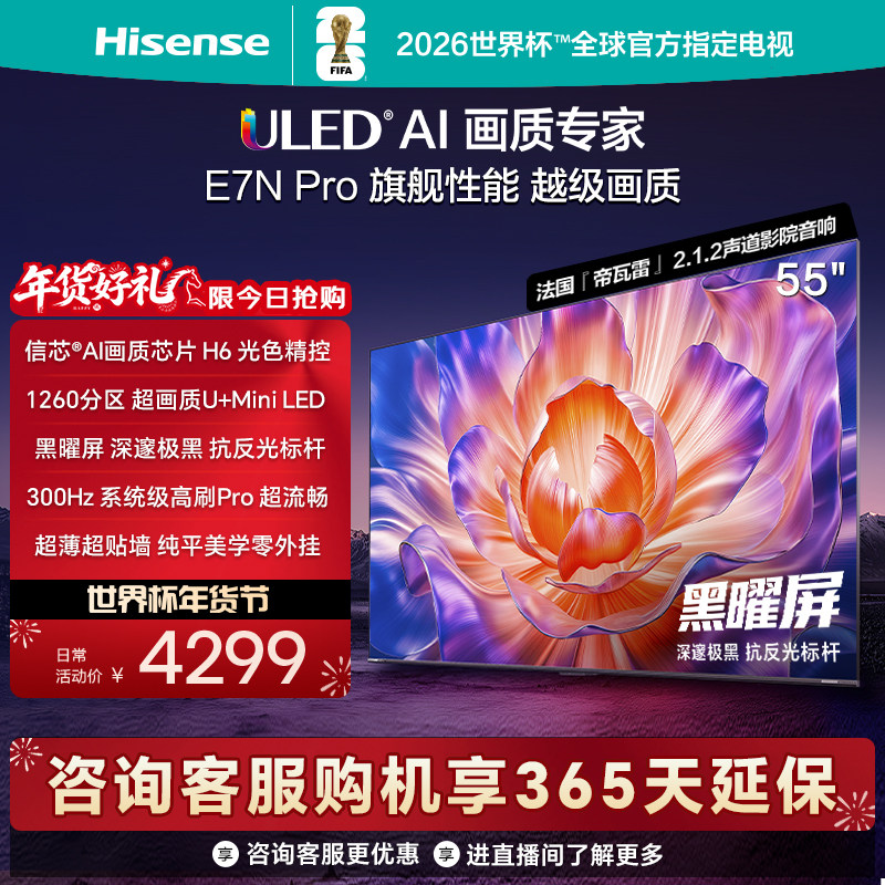 海信电视E7N Pro 55英寸 U+MiniLED 黑曜屏 以