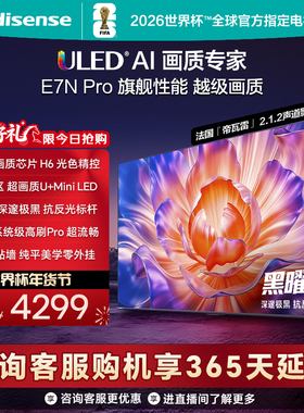 海信电视E7N Pro 55英寸 U+MiniLED 黑曜屏 以旧换新补贴电视机