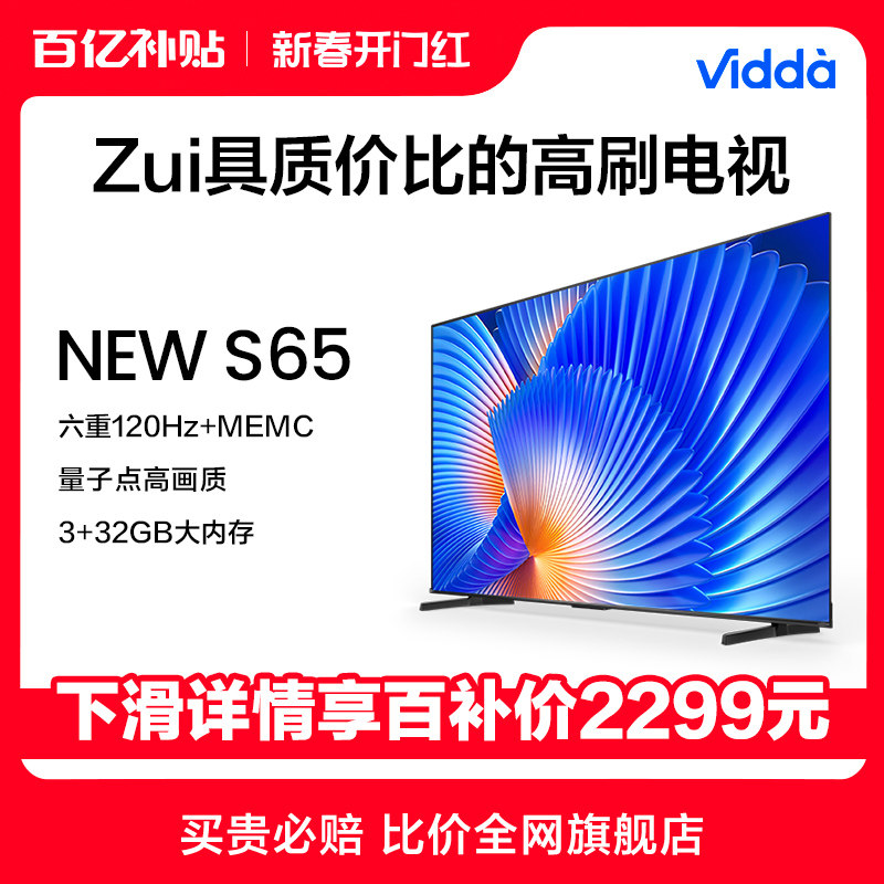 海信Vidda NEW S65英寸量子点高色域护眼液晶电视机家用新款75