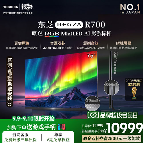 东芝电视R700 75英寸 RGB MiniLED电视 音画双芯 世界杯定制