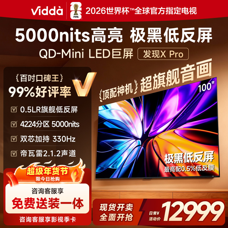 Vidda发现X Pro 2026款 100英寸海信电视 QD-Mini LED世界杯电视,大家电,平板电视,淘宝优惠券,粉丝福利购,淘宝优惠卷