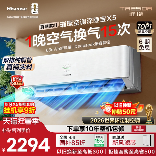 海信新风空调深睡宝X5真铜实料