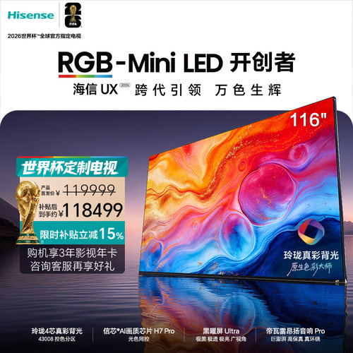 海信璀璨RGB-Mini LED旗舰UX2026 116吋 玲珑真彩背光世界杯电视