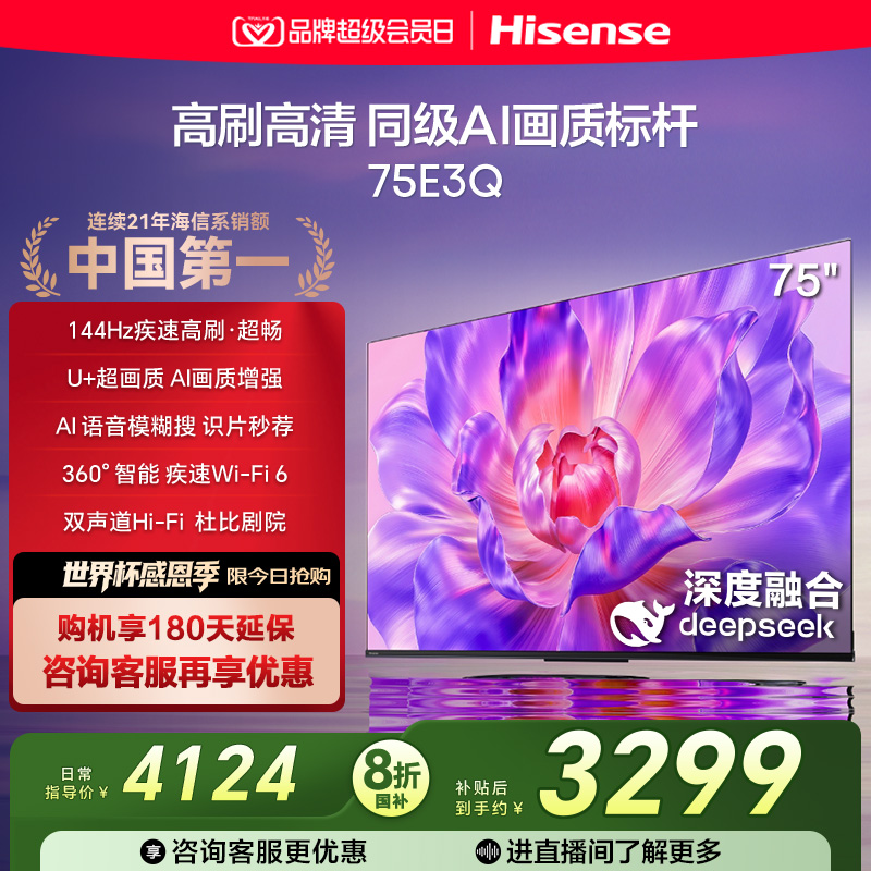 海信144Hz高刷AI音画王75E3Q电视