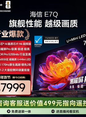 海信电视E7Q 75英寸 信芯芯片H6超频 黑曜屏Pro 5200nits 电视e7n