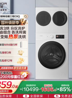 海信璀璨棉花糖全家筒家用三筒洗衣机4合1热泵洗烘活水分区洗E8Q
