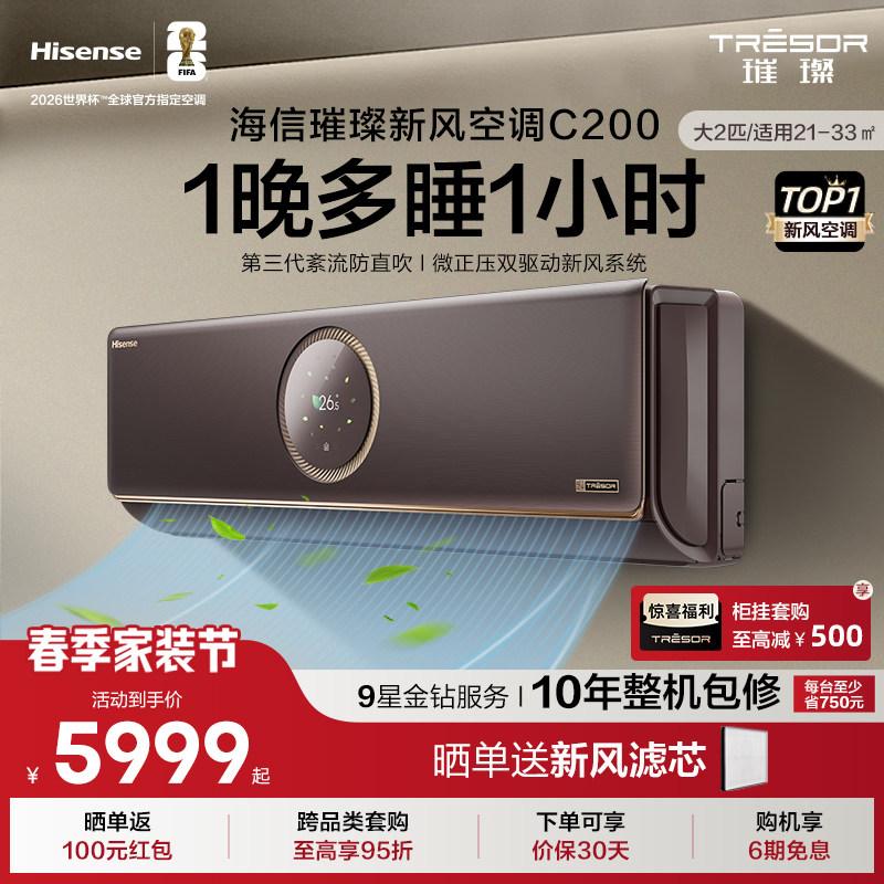 海信璀璨新风空调变频家用客厅AI智能2匹挂机以旧换新补贴50C200