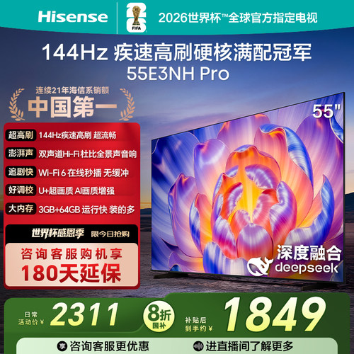 海信144Hz疾速高刷55E3NHPro电视