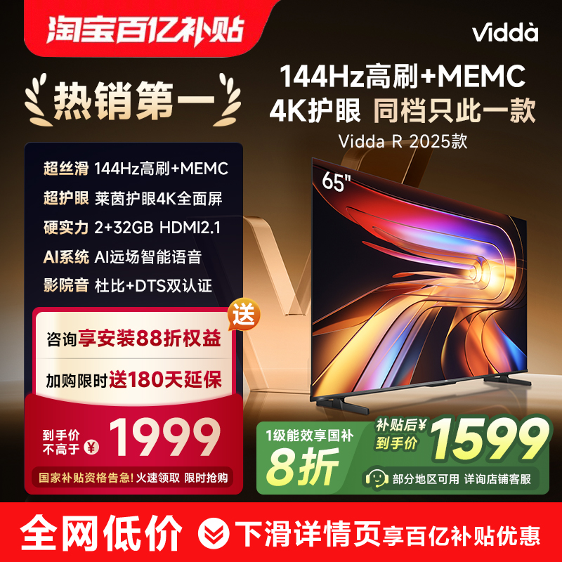 Vidda海信电视R652025款新品