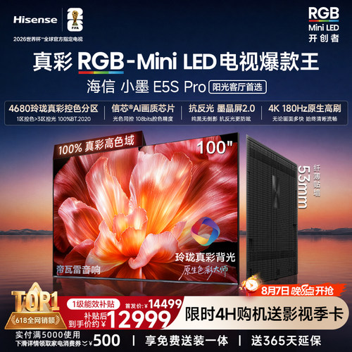 海信小墨100E5SProRGB-MiniLED