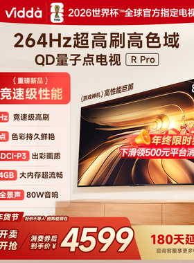 Vidda R Pro 85英寸 海信电视264Hz 4+64GB 电视机以旧换新补贴85