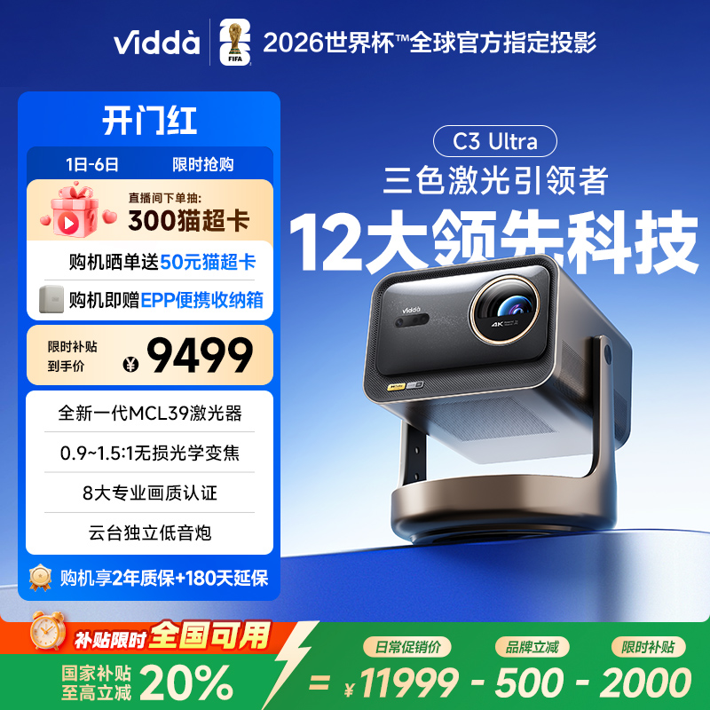 [官方旗舰]ViddaC3Ultra投影仪