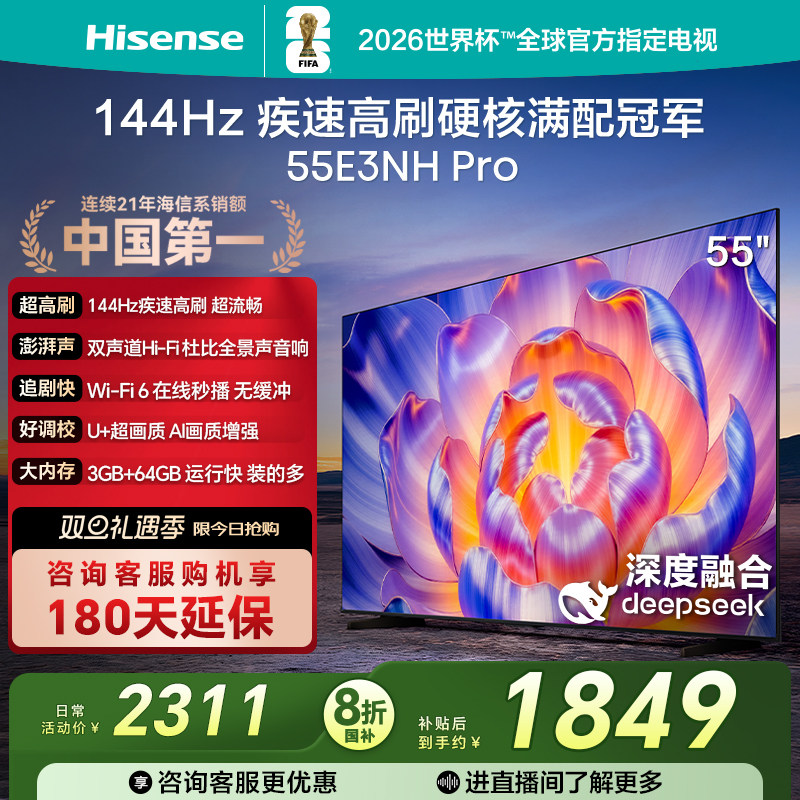 海信电视55E3NH Pro 55英寸 144Hz高刷 大内存 