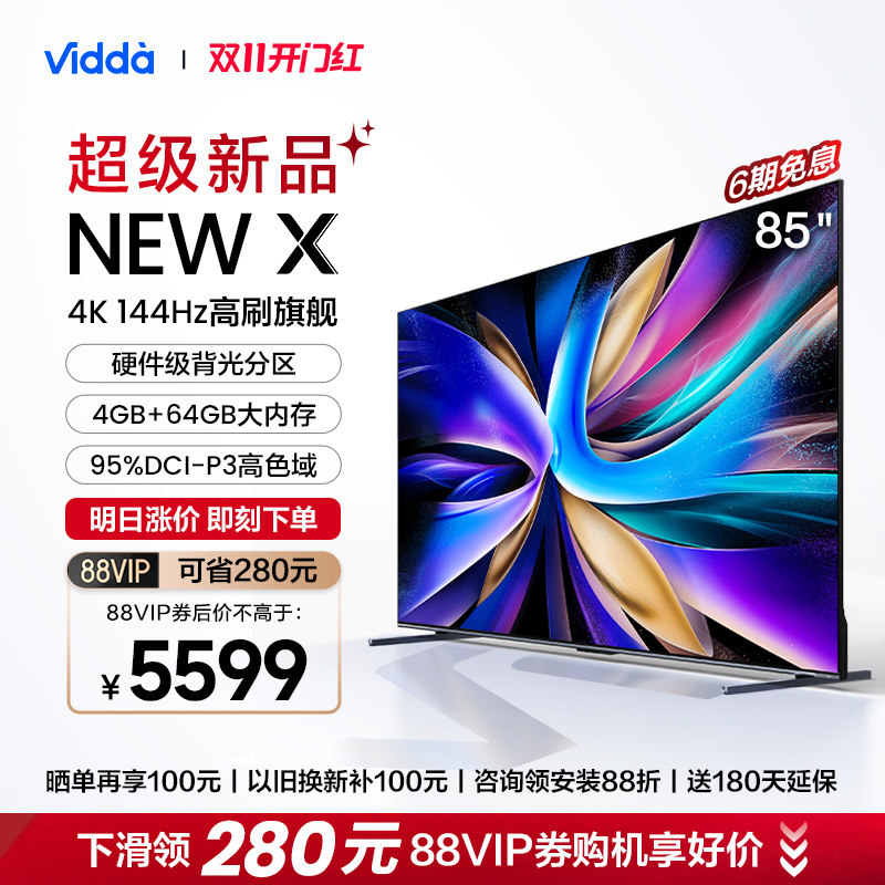海信Vidda NEW X85英寸144Hz高刷网络智能液晶屏家用电视机新款75高性价比高么？