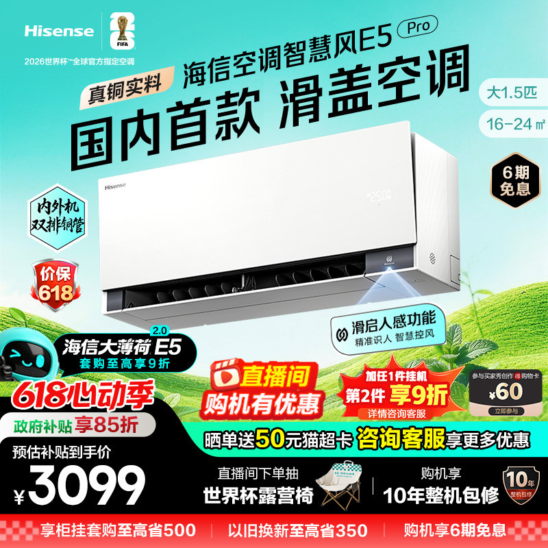 新品海信璀璨空调智慧风E5Pro大薄荷2.0大1.5匹一级变频家用挂机