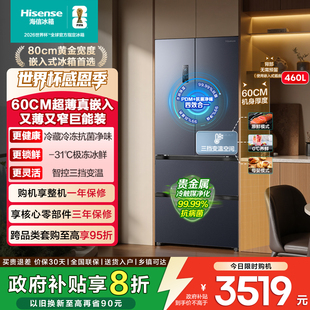 海信460零嵌入式 多门60cm超薄零嵌家用换新补贴 冰箱法式