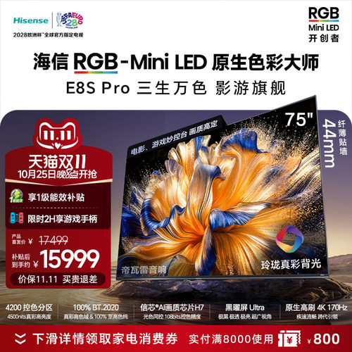 海信RGB-MiniLEDE8SPro75吋