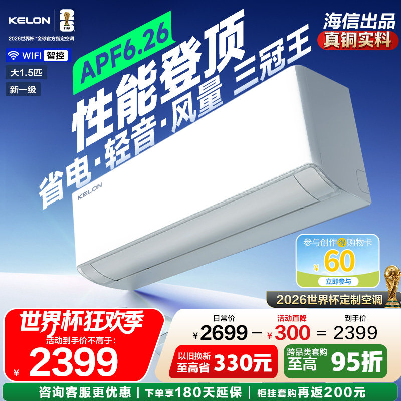 海信科龙空调静省电Ultra大1.5匹双排一级挂机【世界杯定制空