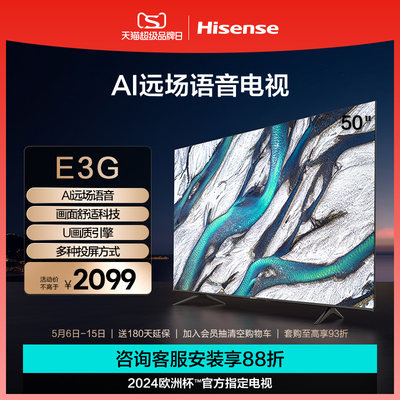 海信AI声控电视50E3G