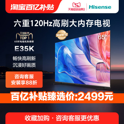 120Hz高刷电视65E35K65英寸海信