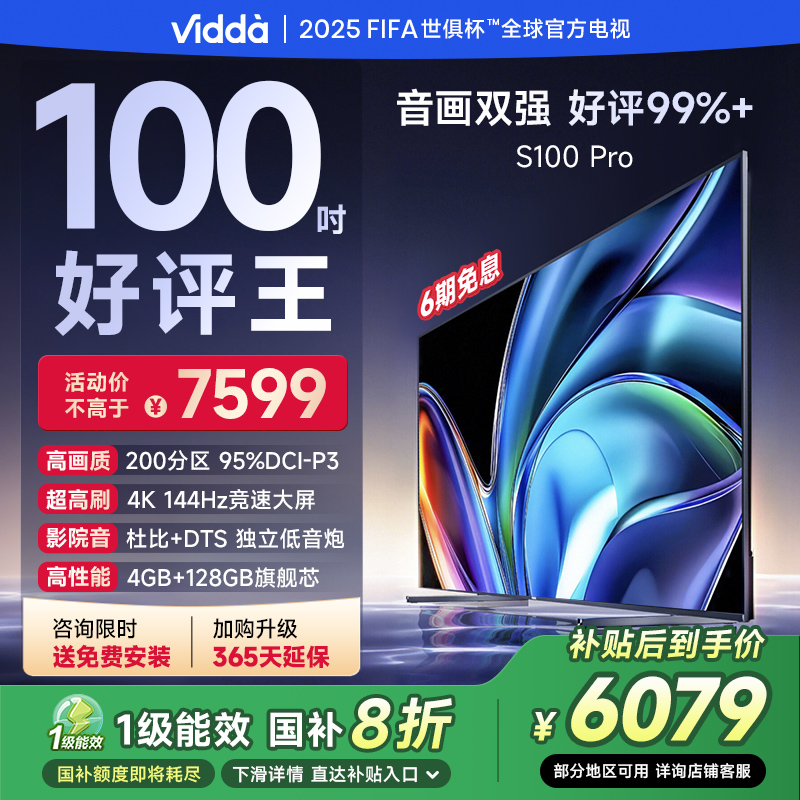 Vidda S100 Pro 100英寸海信电视200分区 液晶电视机以旧换新补贴