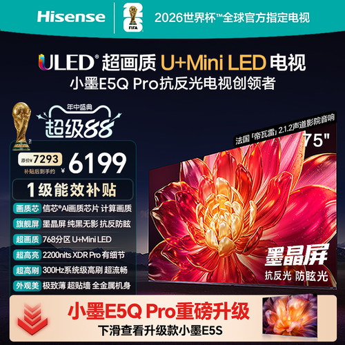 海信小墨E5QPro75吋U+MiniLED