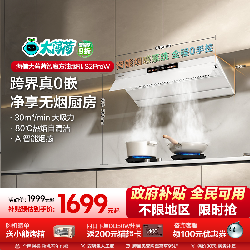 新品海信抽油烟机套装超薄零嵌顶侧双吸家用厨房白色大薄荷S2ProW