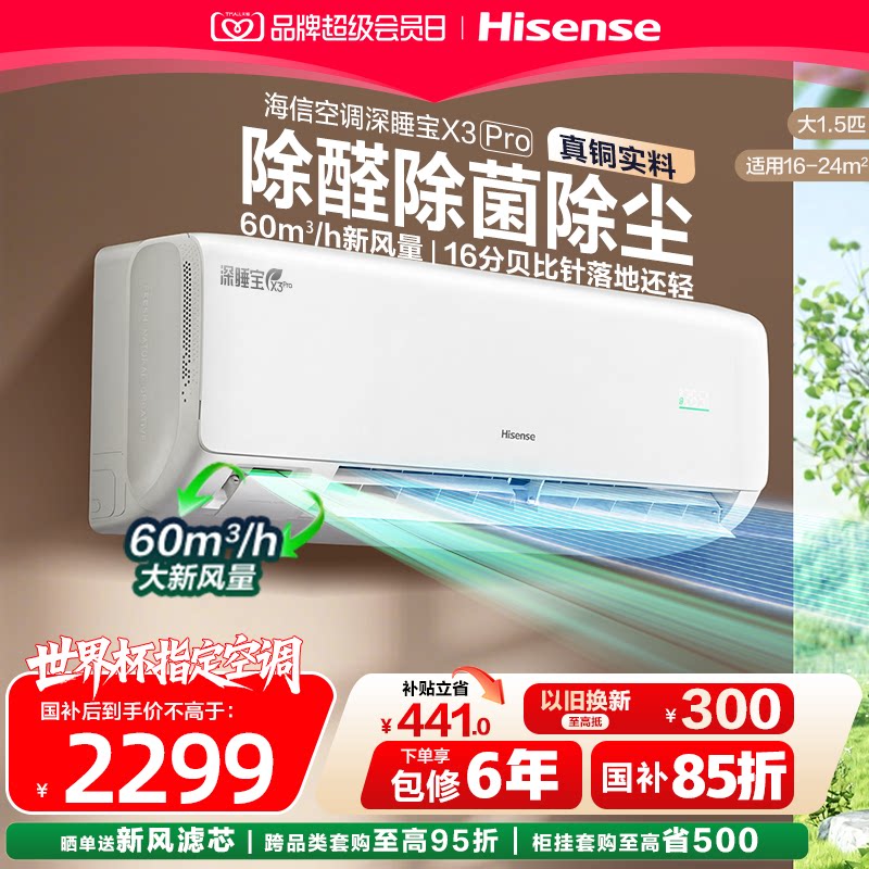 海信新风空调深睡宝X3Pro大1.5匹挂机新一级能效变频家用国家补贴图片