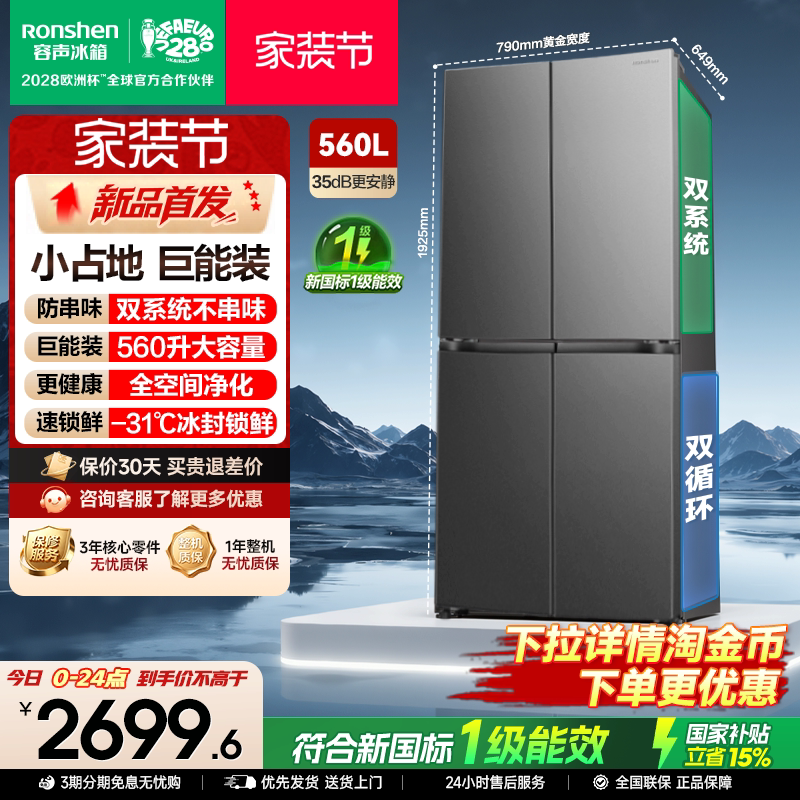 新款|容声560L大容量双系统十字