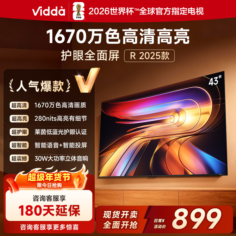 海信电视Vidda R43 2025款43英寸全高清护眼智能电视机以旧换新32