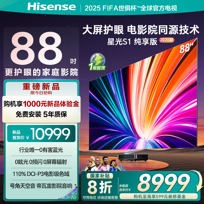 海信激光电视 星光S1 纯享版26款新品 88英寸 大屏护眼家庭影院85