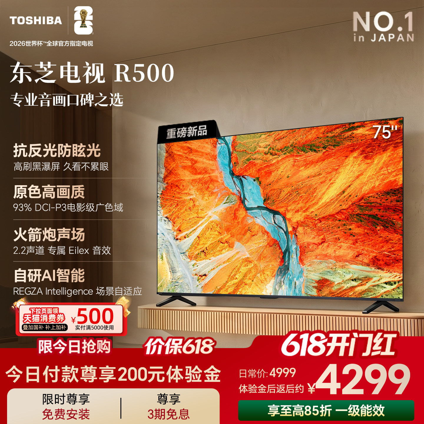 东芝电视R500 75吋黑瀑屏 火箭炮声场 144Hz高刷 Wi-Fi6 超薄贴墙