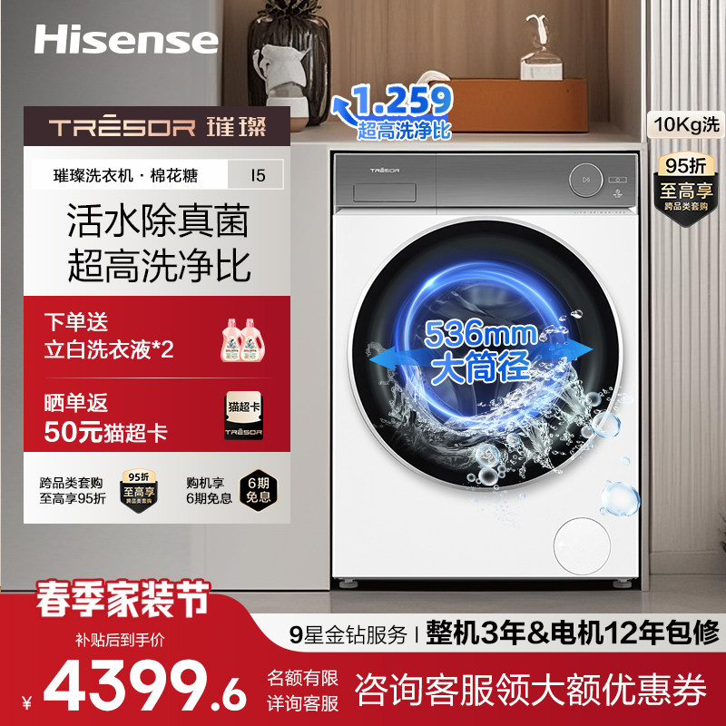 海信璀璨滚筒洗衣机棉花糖i5 10Kg除真菌超薄智能投放变频洗衣机
