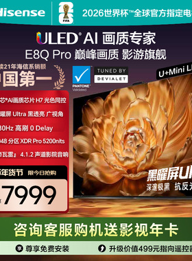 海信电视机E8Q Pro 65英寸U+MiniLED信芯H7 330Hz 以旧换新电视机