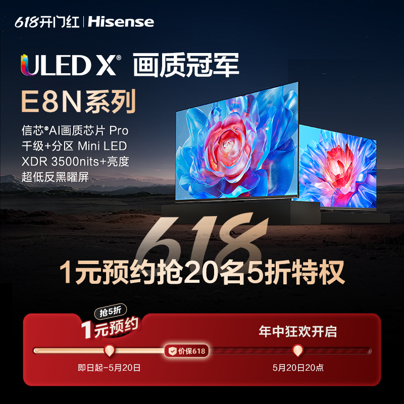 海信618-1元预约海信ULED X E8N系列Mini LED电视抢5折特权