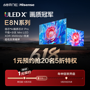 E8N系列Mini 预约海信ULED 海信618 LED电视 1元 抢5折特权