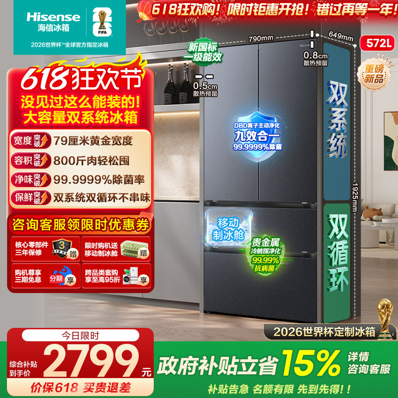 [大薄荷扩容款]海信冰箱572L法式多门双系统大容量超薄零嵌入一级