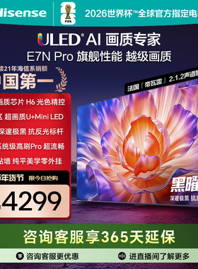 海信电视E7N Pro 55英寸 U+MiniLED 黑曜屏 以旧换新补贴电视机