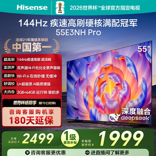 海信144Hz疾速高刷55E3NHPro电视
