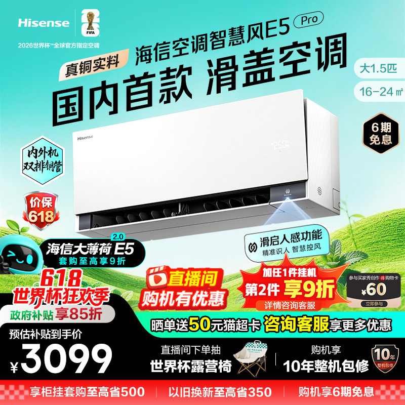 新品海信璀璨空调智慧风E5Pro大薄荷2.0大1.5匹一级变频家用挂机