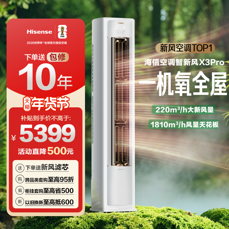 海信空调智新风大3匹家用立式一级能效客厅落地柜机以旧换新补贴,大家电,空调,淘宝优惠券,粉丝福利购,淘宝优惠卷