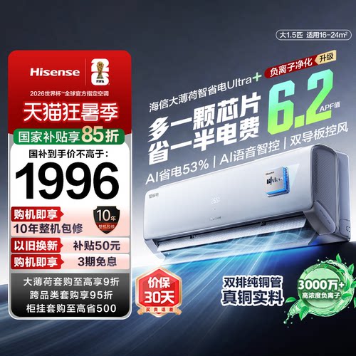 海信大薄荷智省电ultra挂机1.5匹