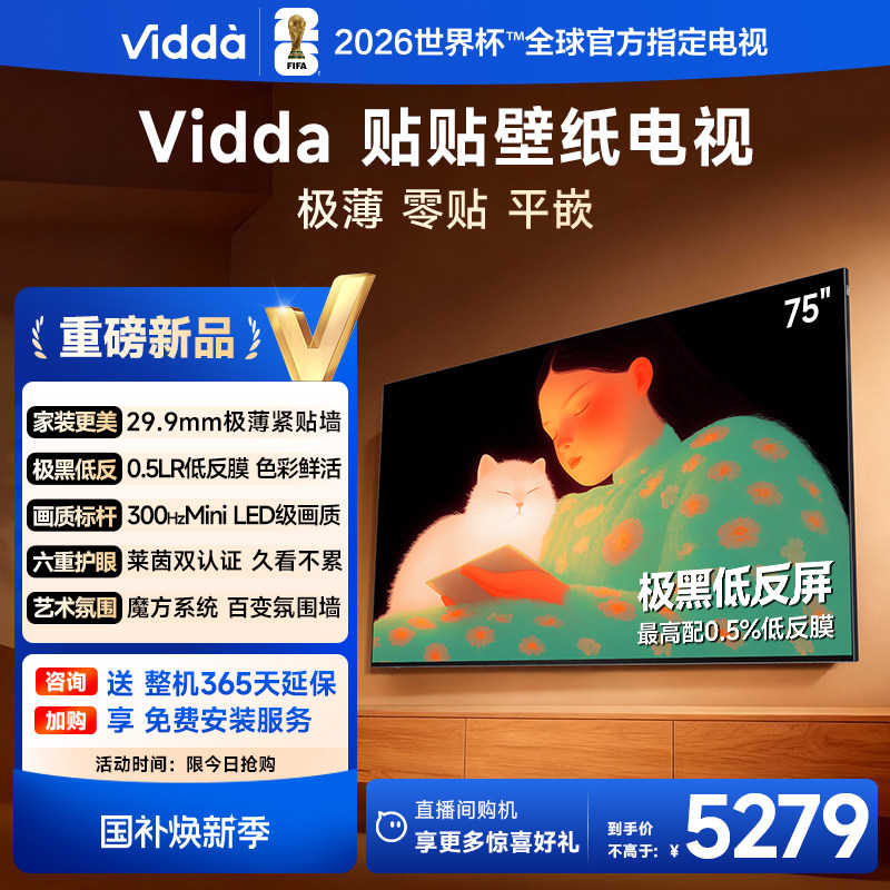 Vidda 贴贴壁纸电视75英寸 MiniLED级画质超薄贴墙电视机以旧换新