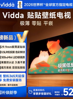Vidda 贴贴壁纸电视75英寸 MiniLED级画质超薄贴墙电视机以旧换新