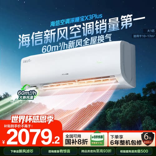 海信新风空调深睡宝X3Plus大1匹一级能效变频卧室家用挂机补贴