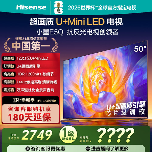 海信电视E5Q50英寸U+MiniLED