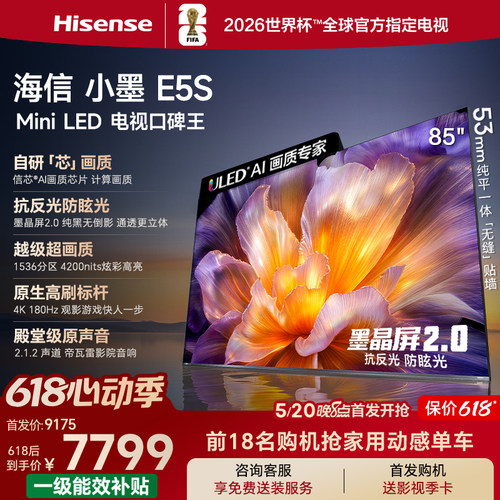 海信小墨E5S85吋U+MiniLED电视