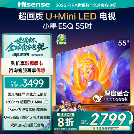 海信电视E5Q 55英寸 U+MiniLED 柔光防眩屏 高刷 以旧换新电视机