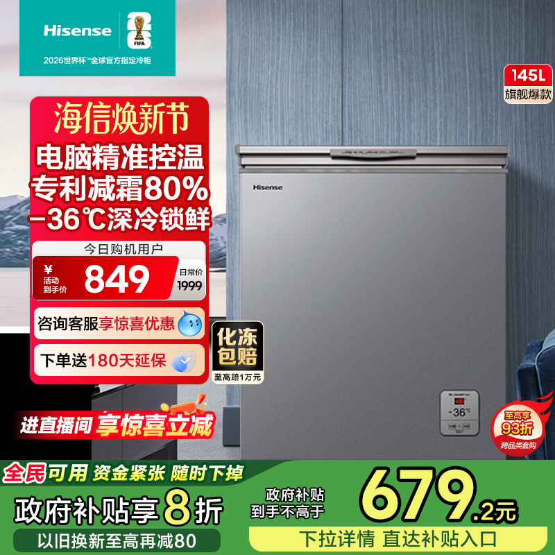 海信电脑控温145L卧式冷柜减霜